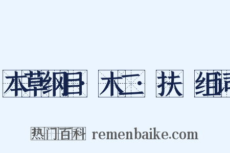 本草纲目·木二·扶栘组词是什么意思的图片